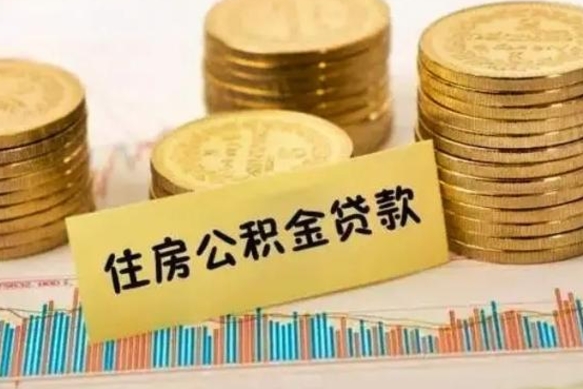 合肥辞职以后多久可以取公积金（辞职后多长时间能取住房公积金）