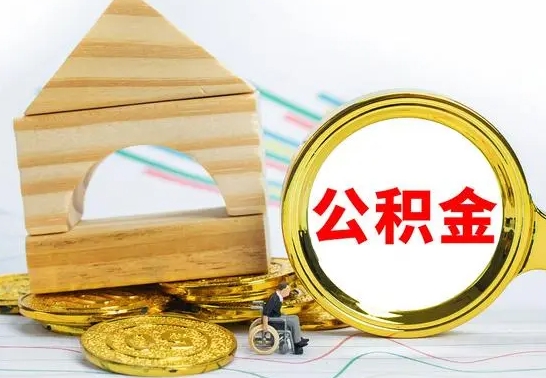 合肥公积金封存取（公积金封存提取条件是什么）